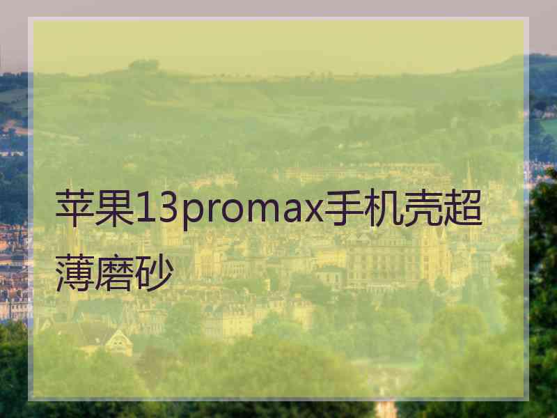 苹果13promax手机壳超薄磨砂