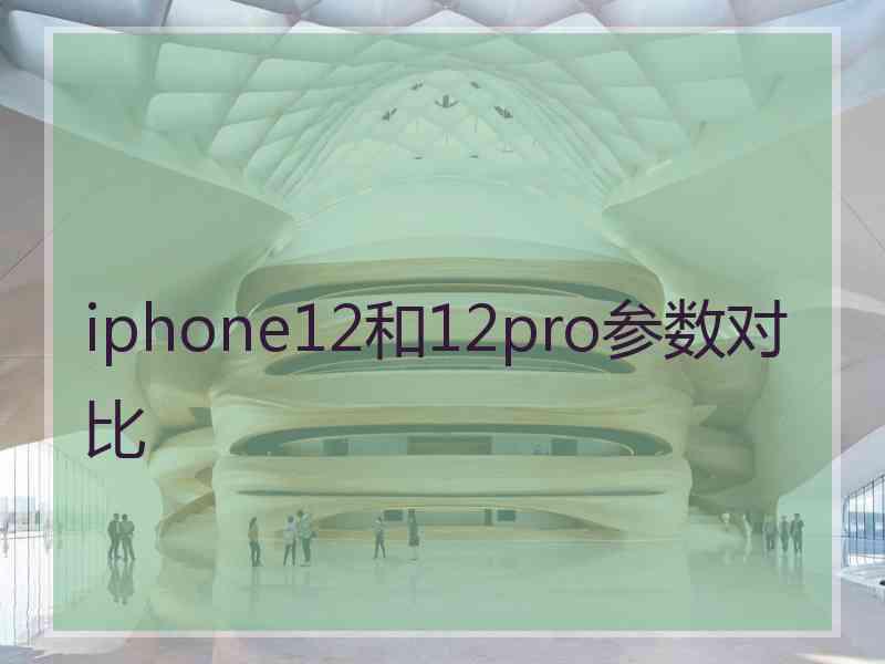 iphone12和12pro参数对比