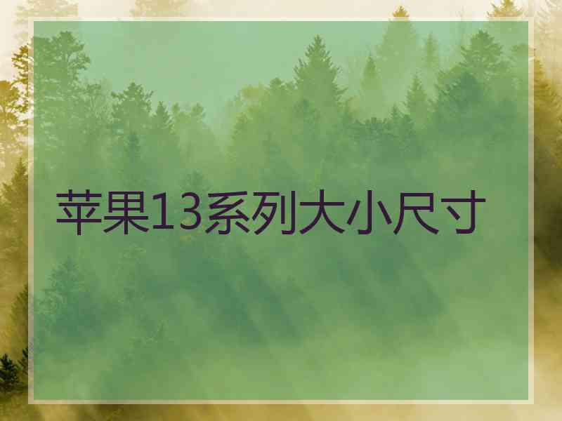 苹果13系列大小尺寸