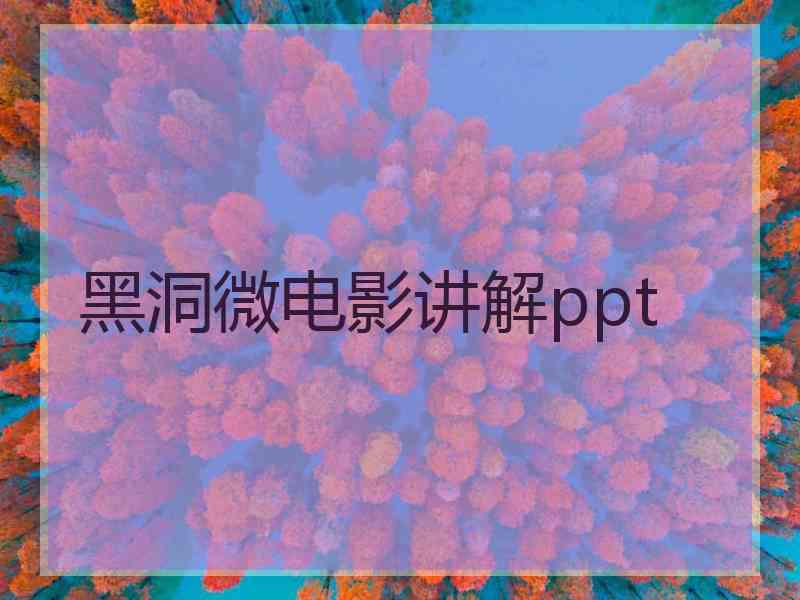 黑洞微电影讲解ppt