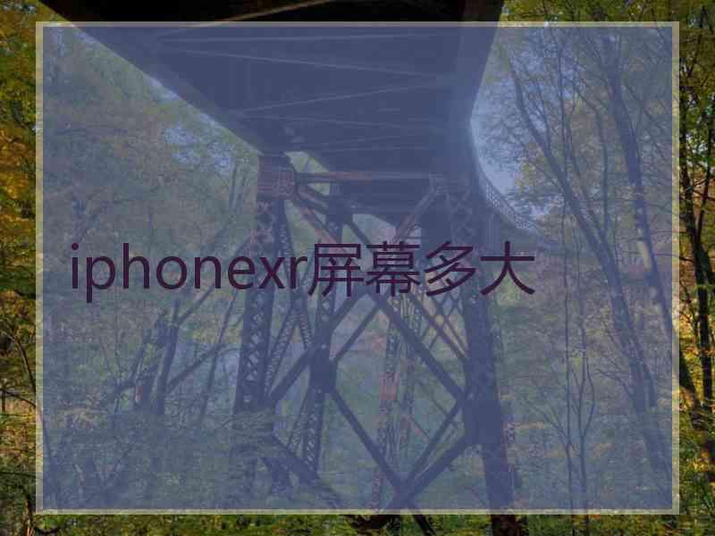 iphonexr屏幕多大