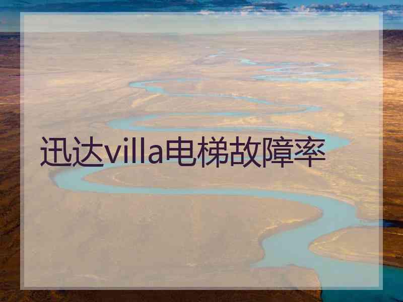 迅达villa电梯故障率