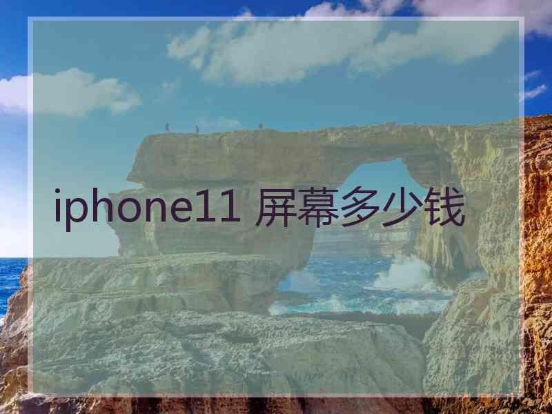 iphone11 屏幕多少钱