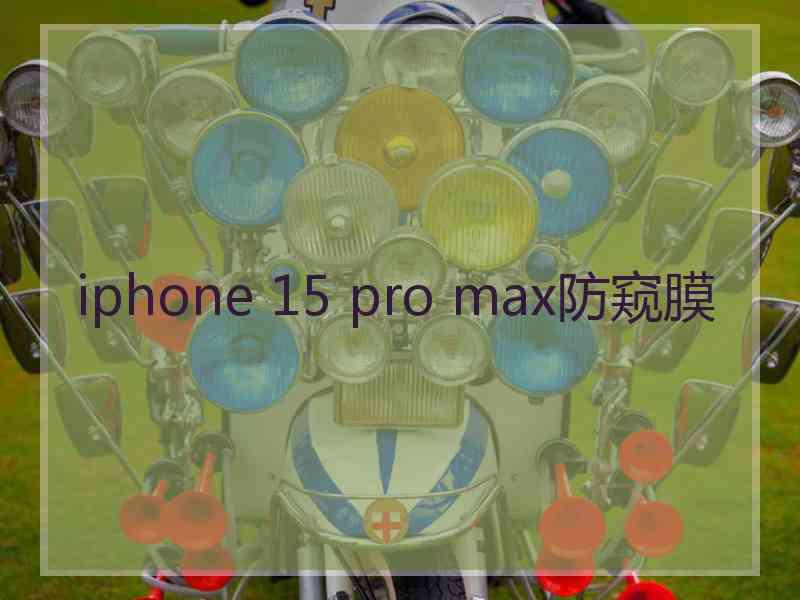 iphone 15 pro max防窥膜