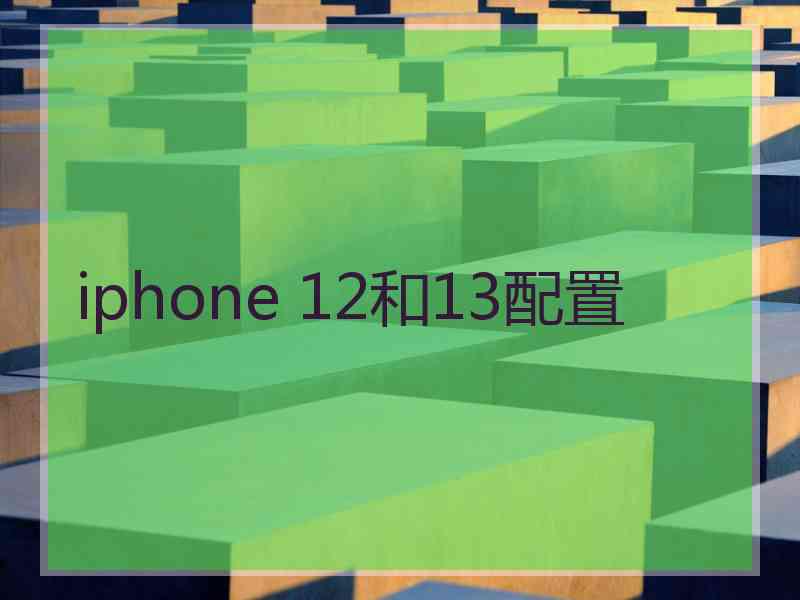 iphone 12和13配置