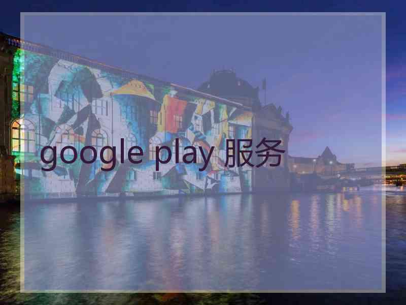 google play 服务