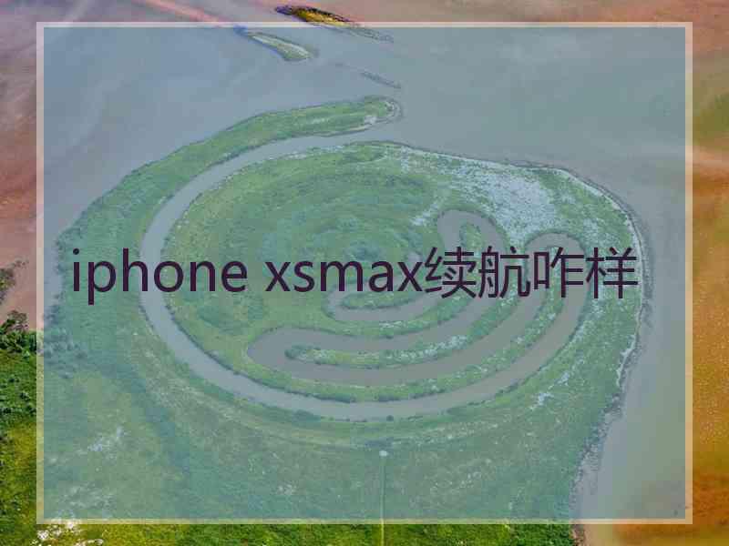 iphone xsmax续航咋样