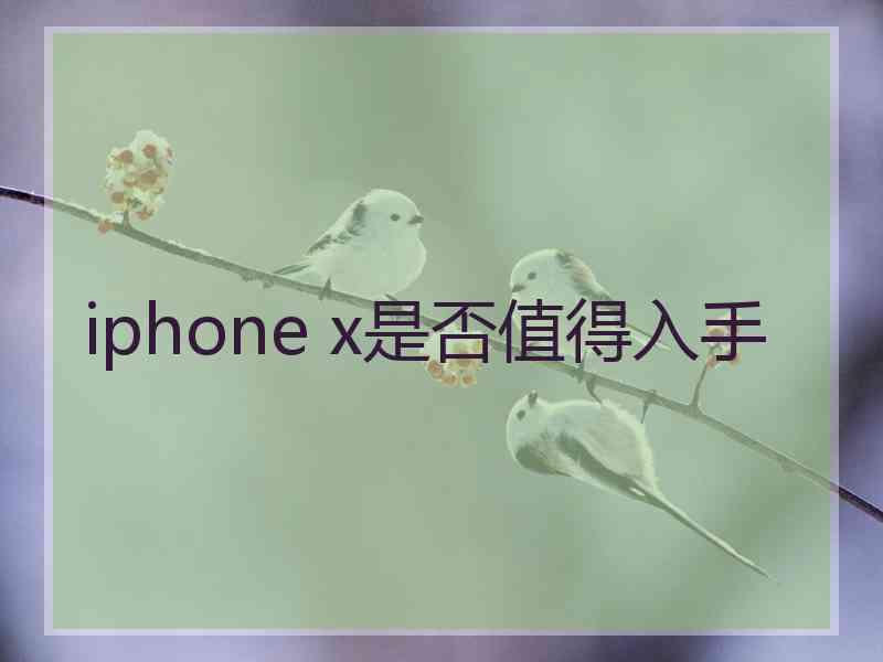 iphone x是否值得入手