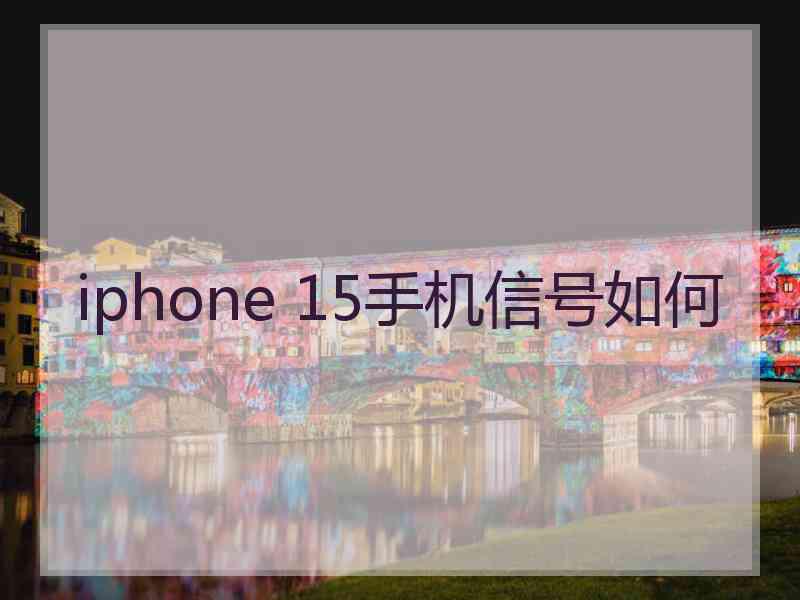 iphone 15手机信号如何