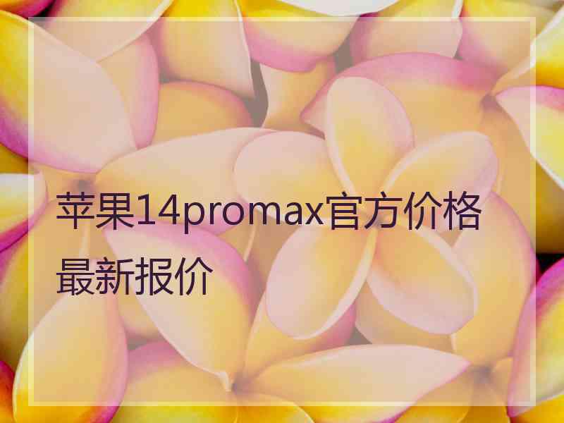 苹果14promax官方价格最新报价