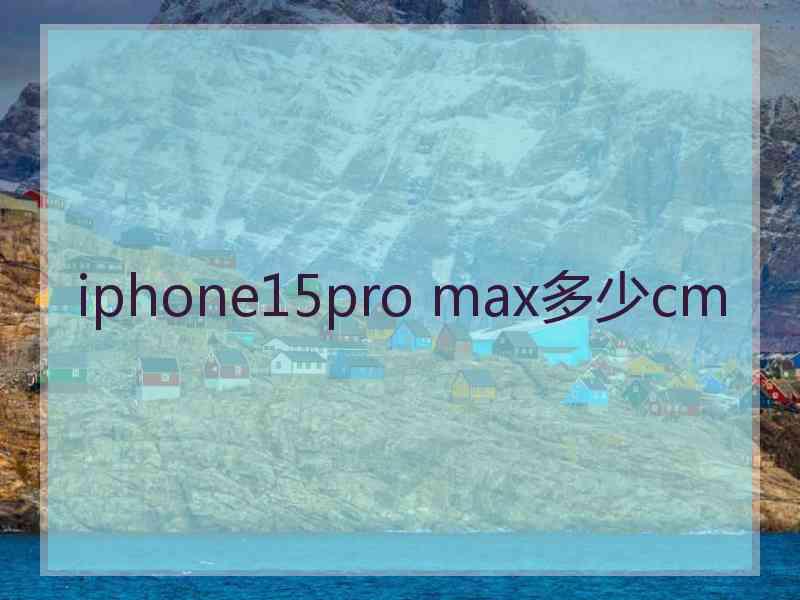 iphone15pro max多少cm