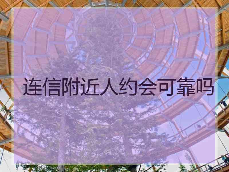 连信附近人约会可靠吗