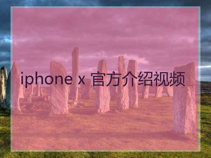 iphone x 官方介绍视频