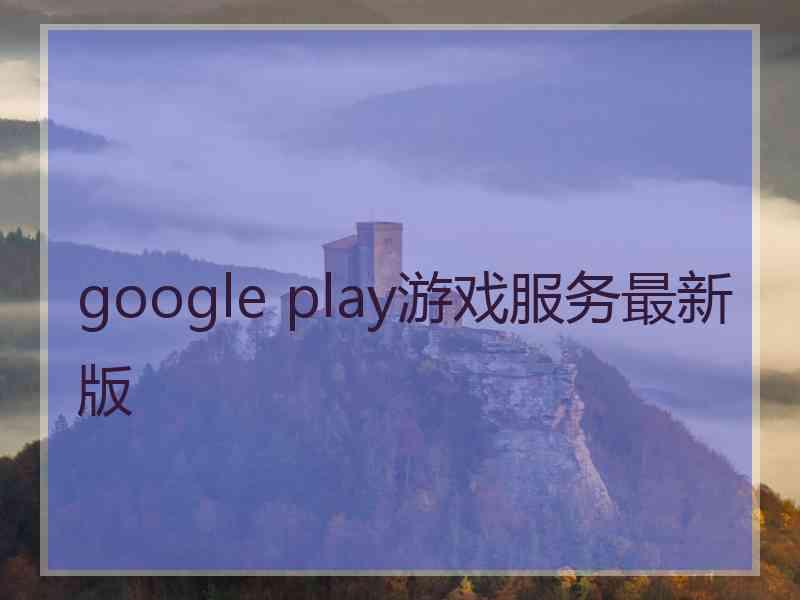 google play游戏服务最新版