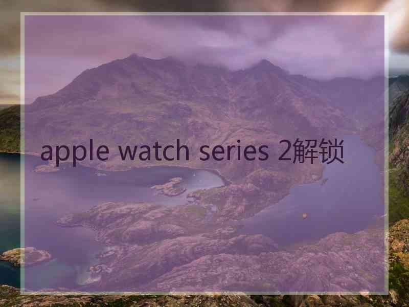 apple watch series 2解锁