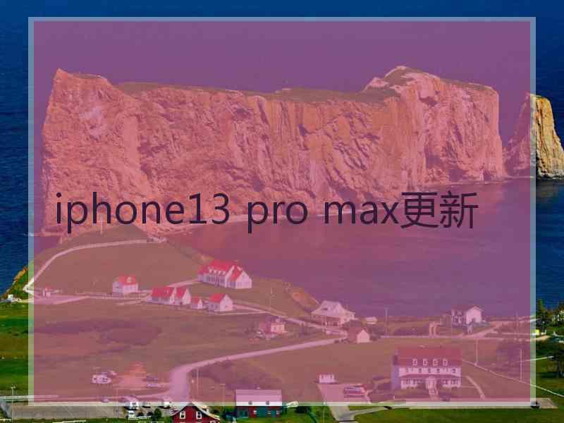 iphone13 pro max更新