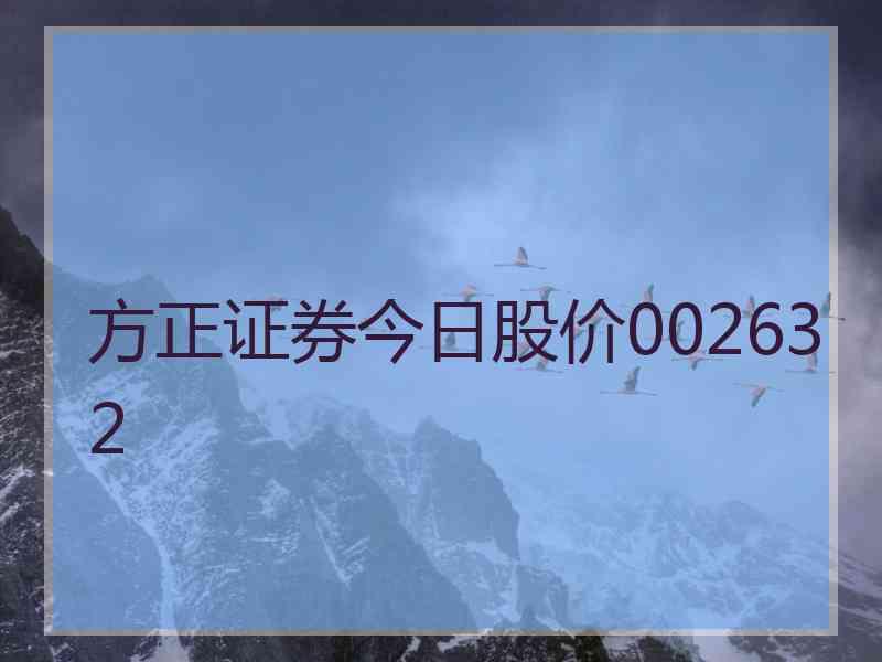 方正证券今日股价002632