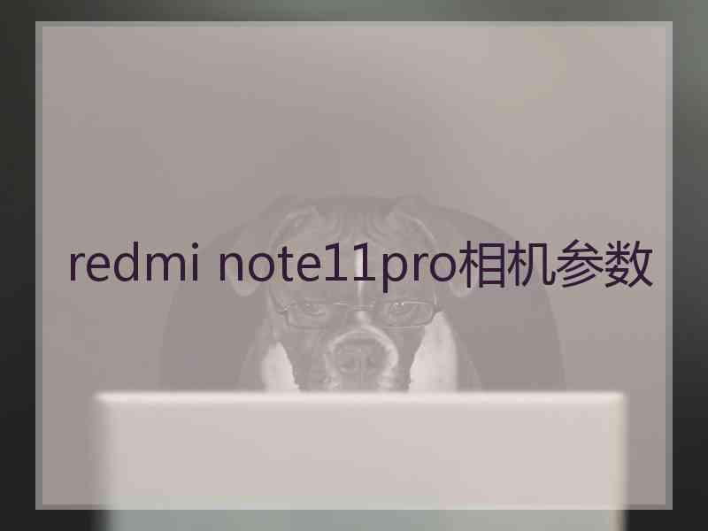 redmi note11pro相机参数