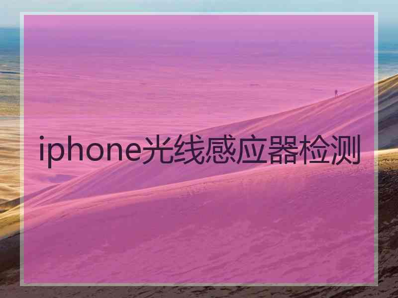 iphone光线感应器检测