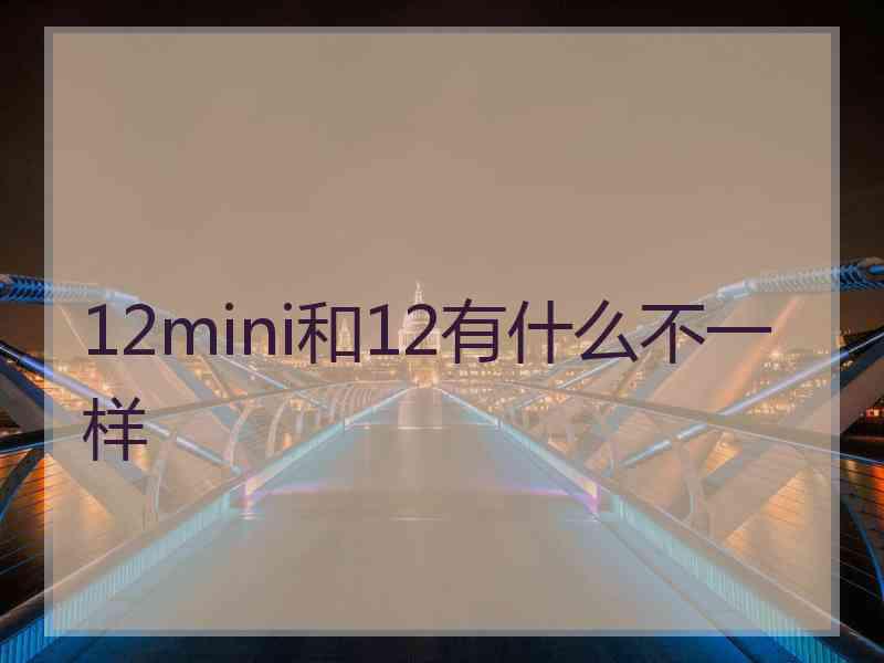 12mini和12有什么不一样