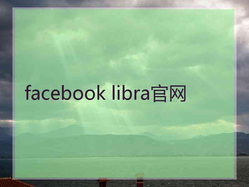 facebook libra官网