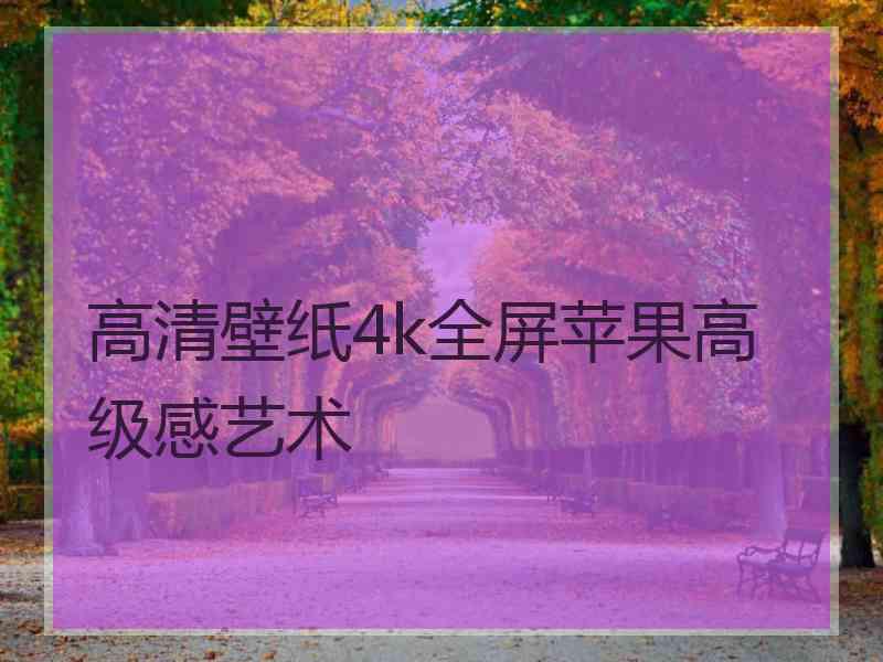 高清壁纸4k全屏苹果高级感艺术