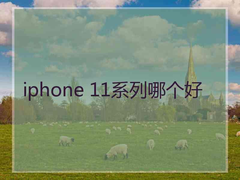 iphone 11系列哪个好