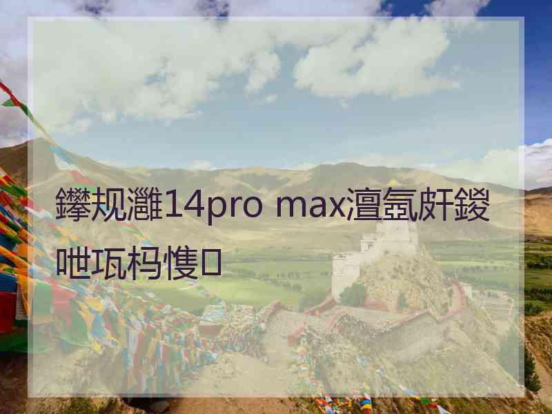 鑻规灉14pro max澶氬皯鍐呭瓨杩愯