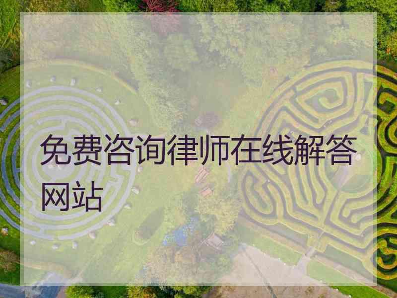 免费咨询律师在线解答网站