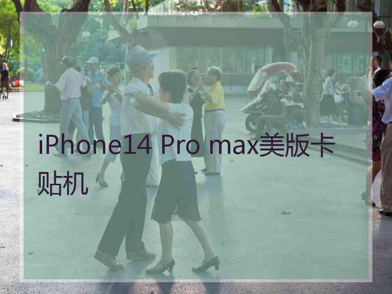 iPhone14 Pro max美版卡贴机