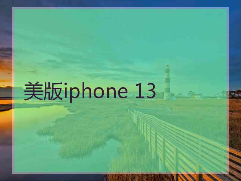 美版iphone 13