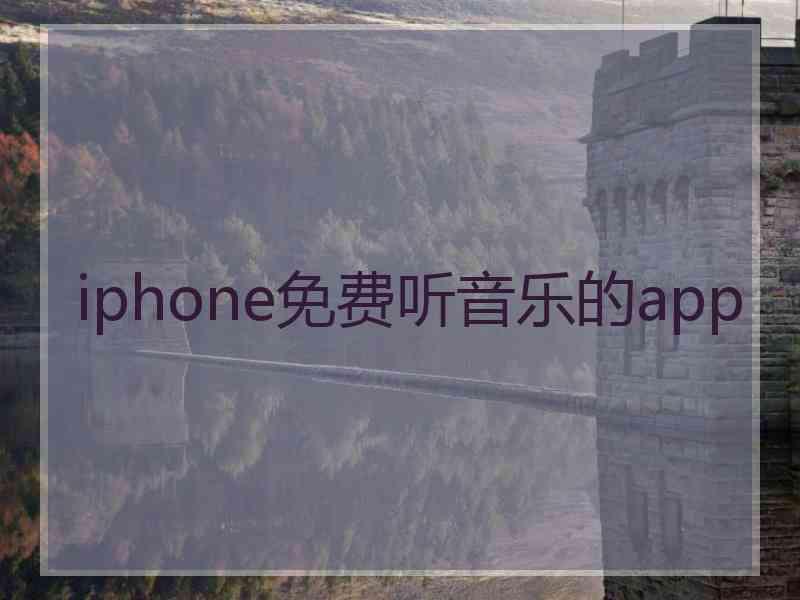 iphone免费听音乐的app