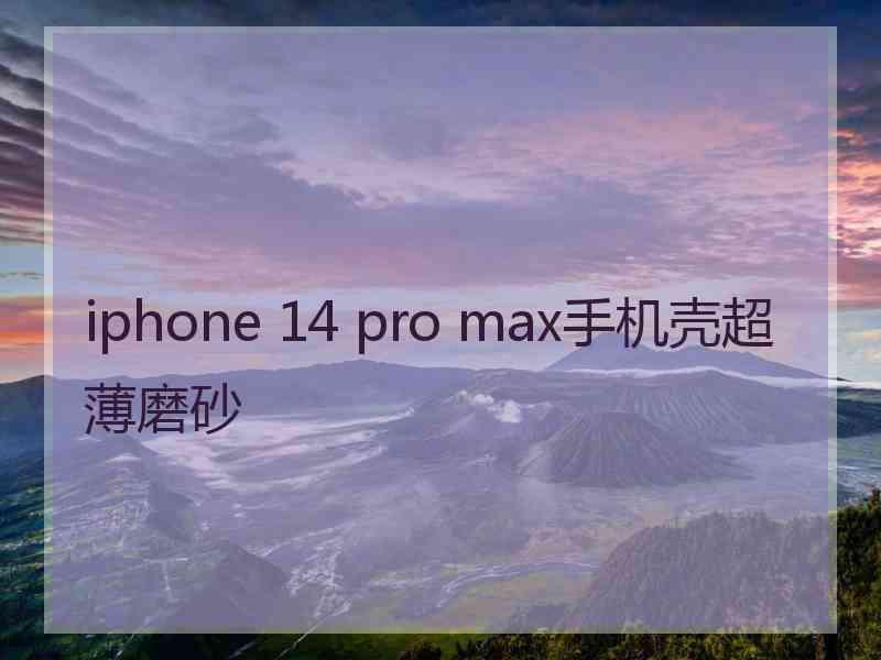 iphone 14 pro max手机壳超薄磨砂