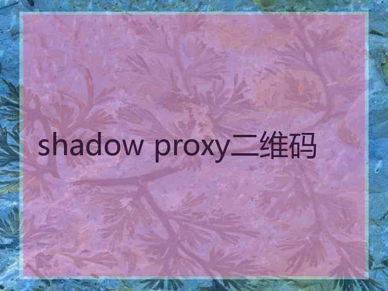 shadow proxy二维码