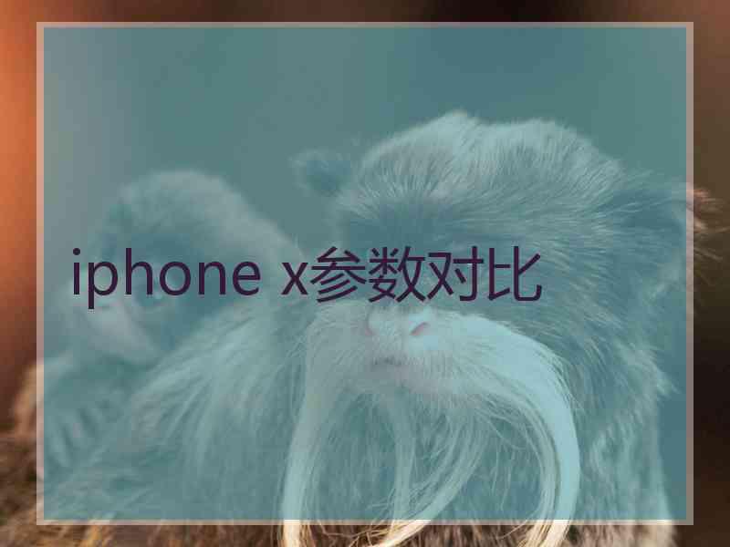 iphone x参数对比