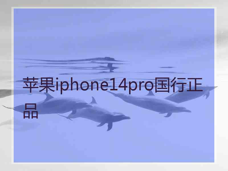 苹果iphone14pro国行正品