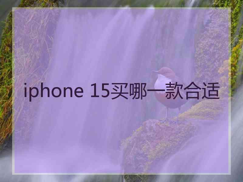 iphone 15买哪一款合适