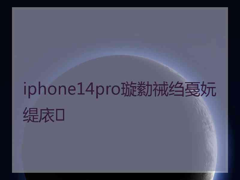 iphone14pro璇勬祴绉戞妧缇庡