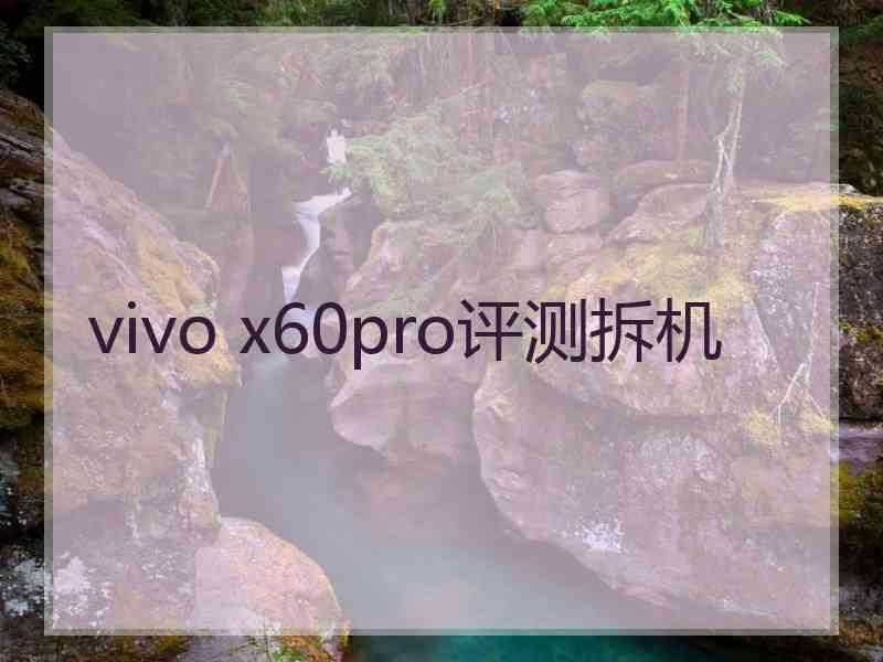 vivo x60pro评测拆机