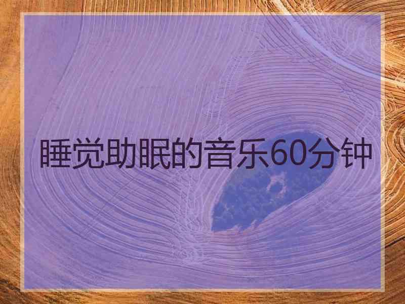 睡觉助眠的音乐60分钟