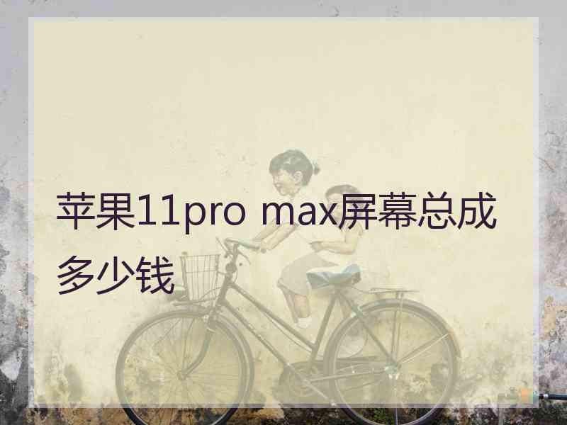 苹果11pro max屏幕总成多少钱