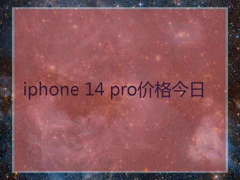 iphone 14 pro价格今日