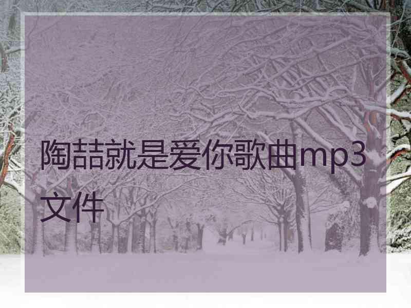 陶喆就是爱你歌曲mp3文件