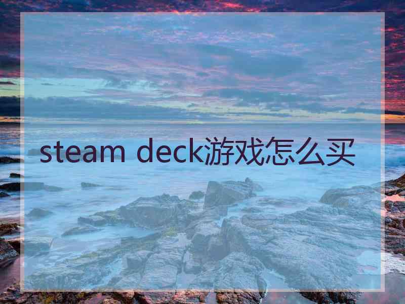 steam deck游戏怎么买