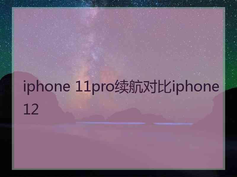 iphone 11pro续航对比iphone12