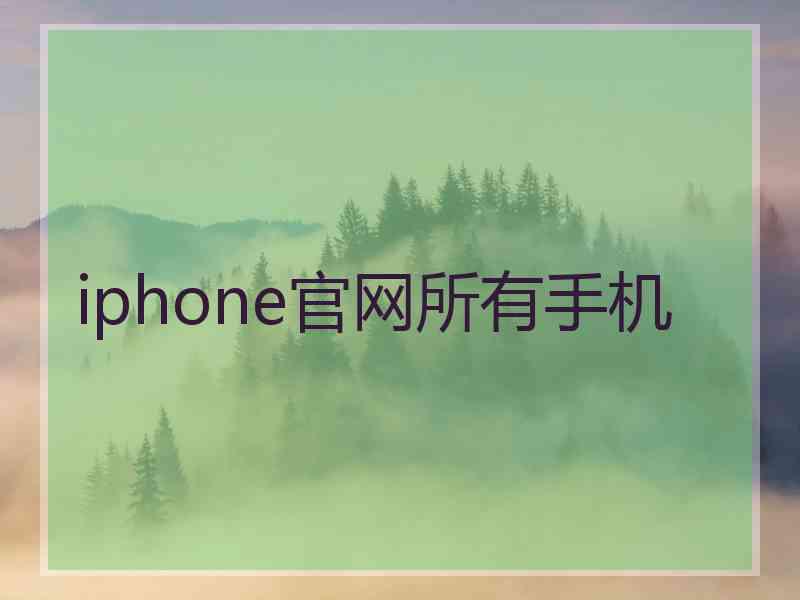 iphone官网所有手机