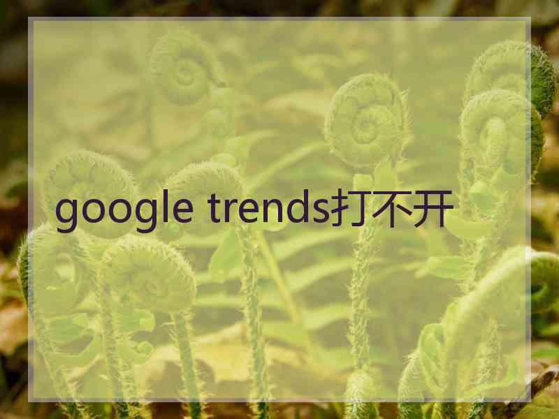 google trends打不开