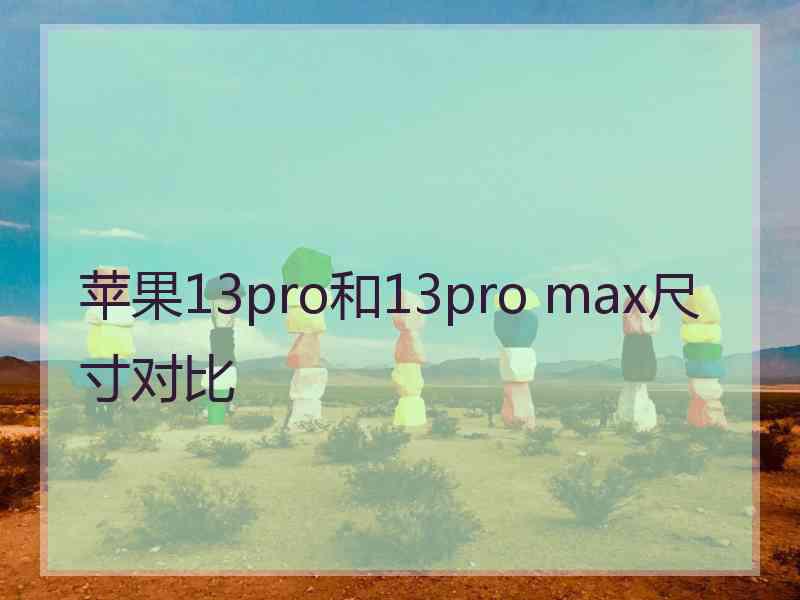 苹果13pro和13pro max尺寸对比