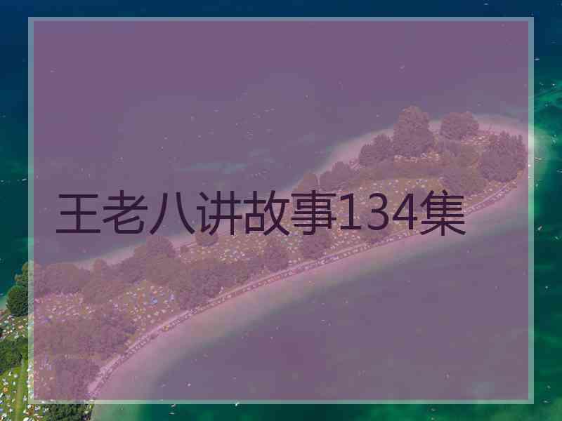 王老八讲故事134集