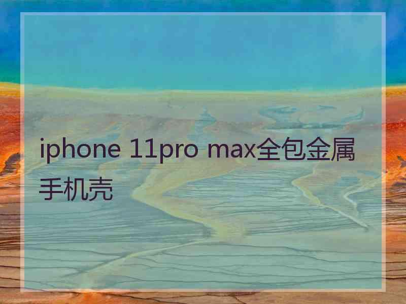 iphone 11pro max全包金属手机壳